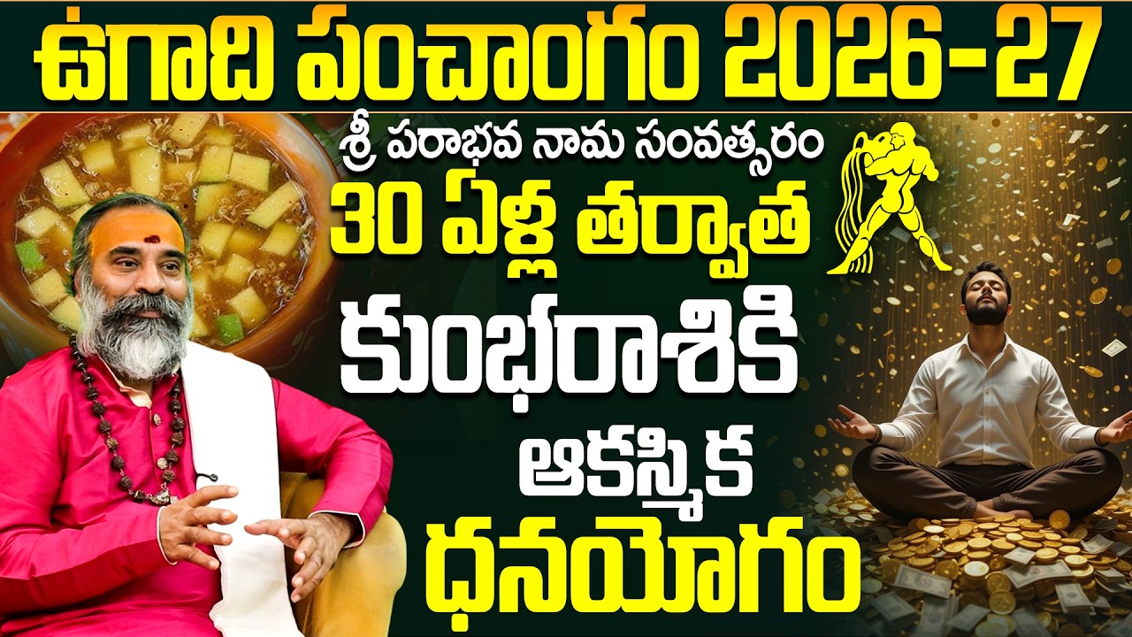 30 ఏళ్ల తర్వాత కుంభరాశికి ఆకస్మిక ధనయోగం | Kumbha Rasi Yearly Horoscope 2026 Telugu | Ugadi 2026-27