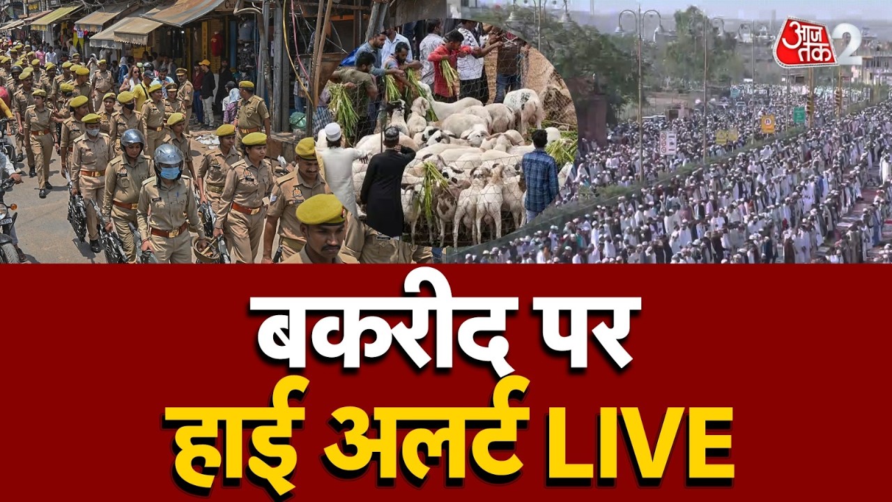 AAJTAK 2 LIVE | Bakrid 2026 | बकरीद पर कैसी है तैयारी, देखिए ग्राउंड रिपोर्ट | AT2 LIVE
