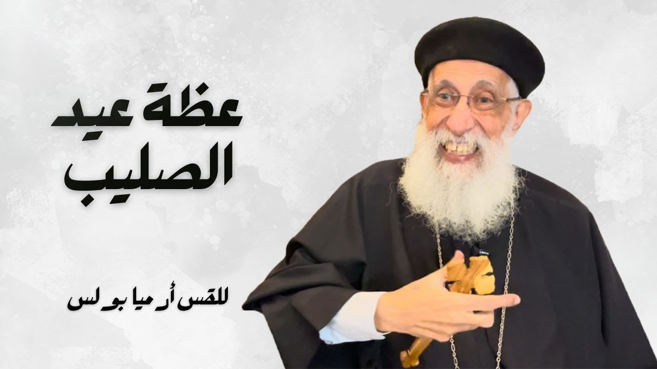 الأوجه الخمسة للصليب | عظة للقس أرميا بولس