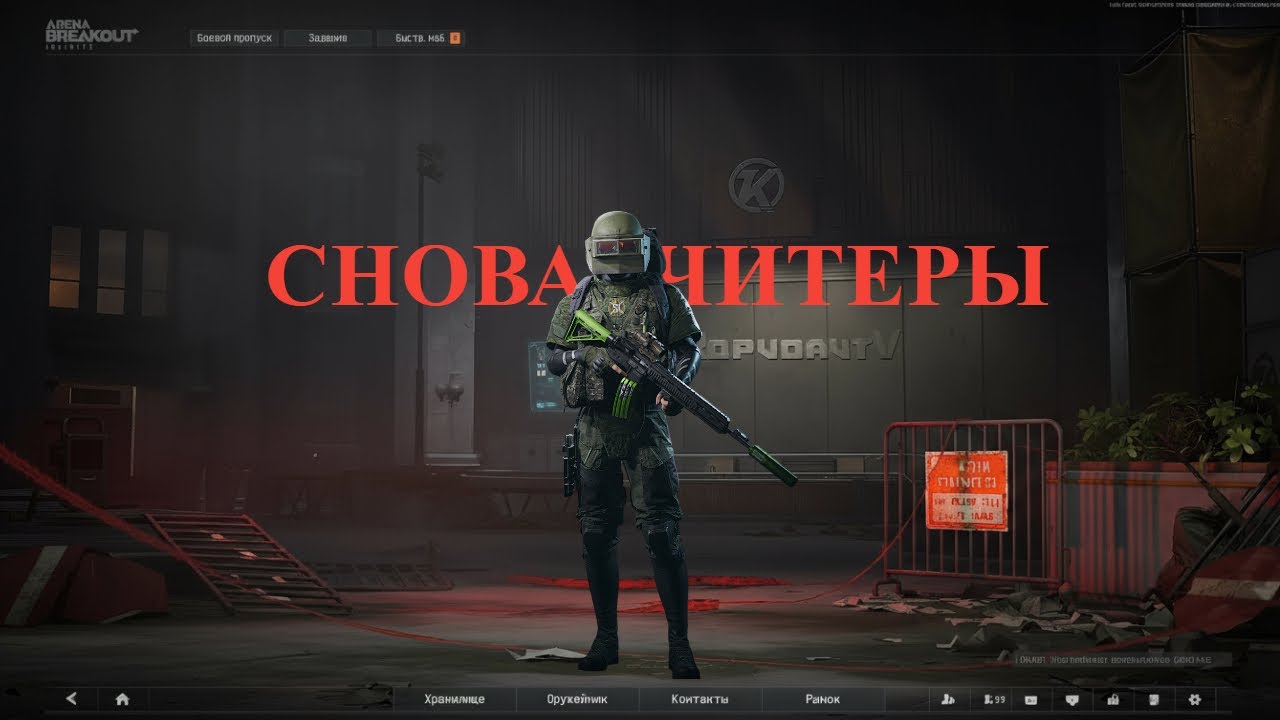 Вот как выглядит ЧИТЕРСТВО в Arena Breakout Infinite 👀