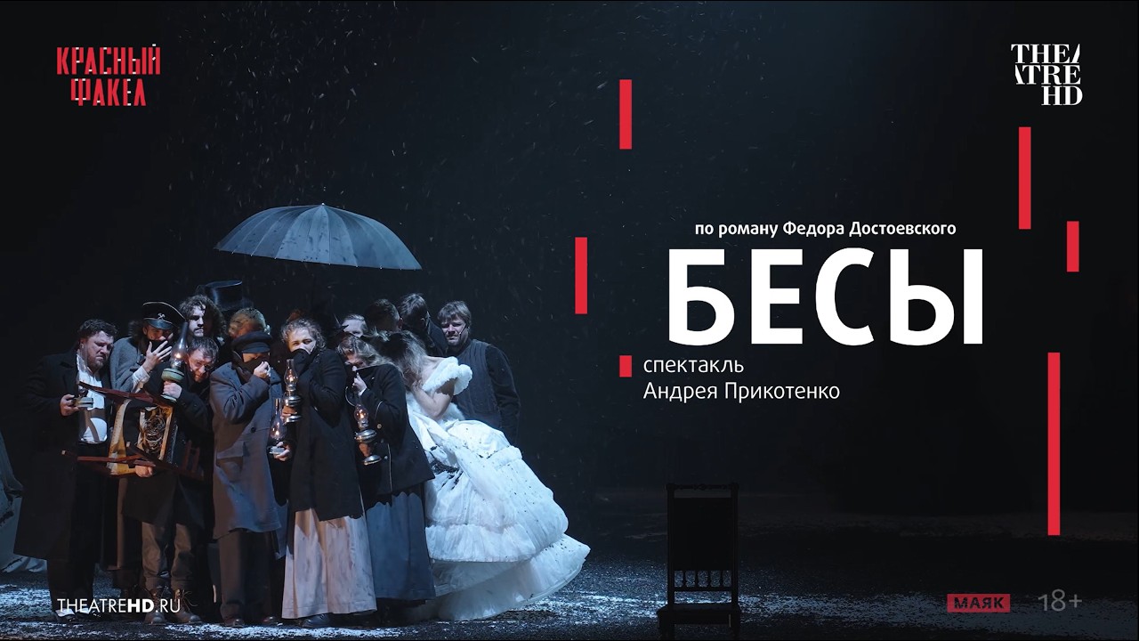 БЕСЫ спектакль в кино | режиссёр АНДРЕЙ ПРИКОТЕНКО, Ставрогин &mdash; АЛЕКСАНДР ПОЛЯКОВ | &laquo;Красный факел&raquo;