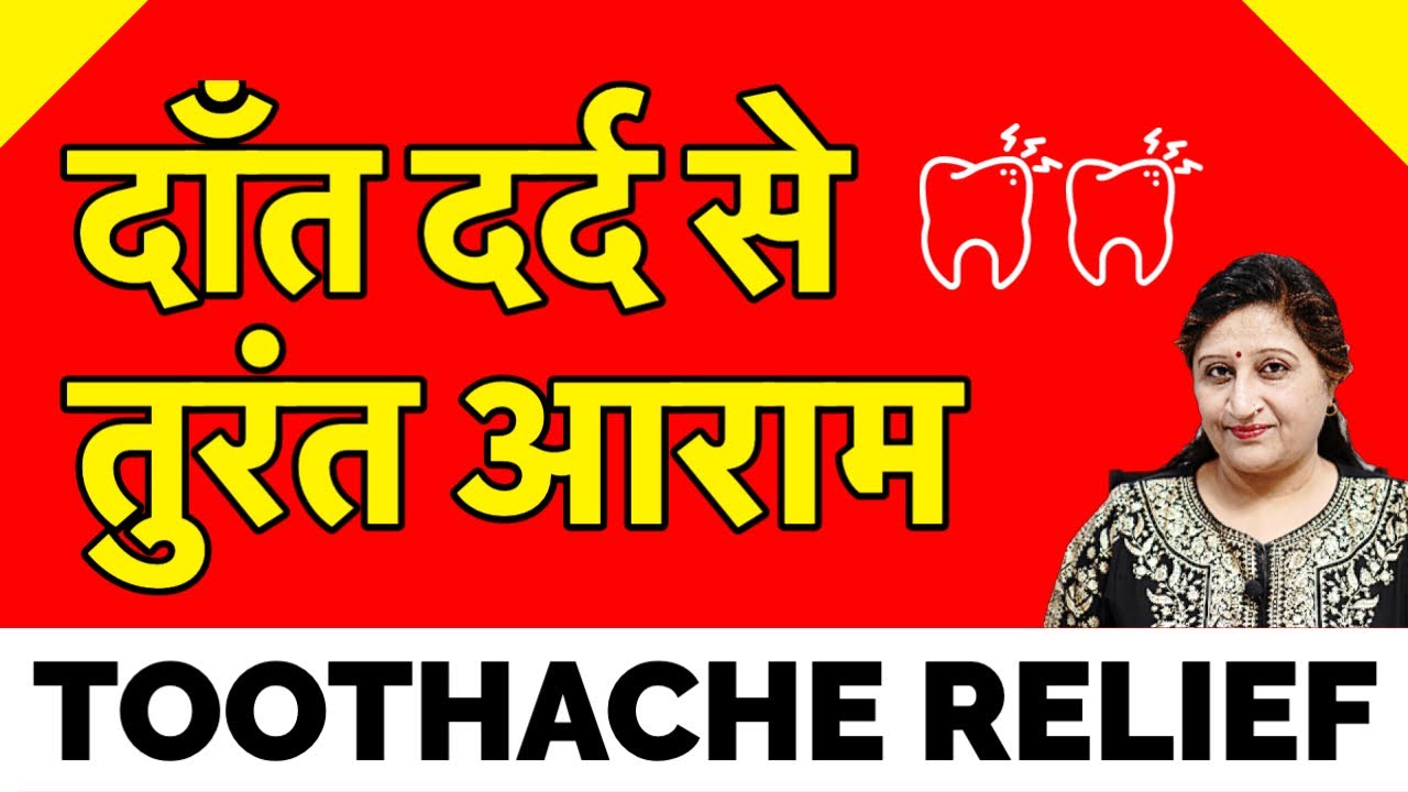 Dant Dard Ko Thik Kaise Karen - कैसा भी दांतो का दर्द हो तुरंत ठीक | Dant Dard Ka Ilaj | Teeth Pain
