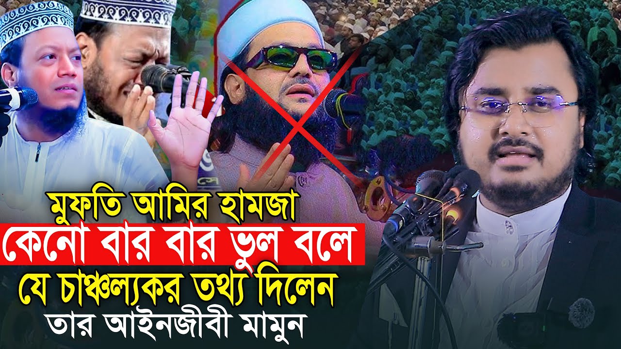 আমির হামজা কেনো বার বার ভুল বলে যে চাঞ্চল্যকর তথ্য দিলেন তার আইনজীবি ! Al Mamun Rashel