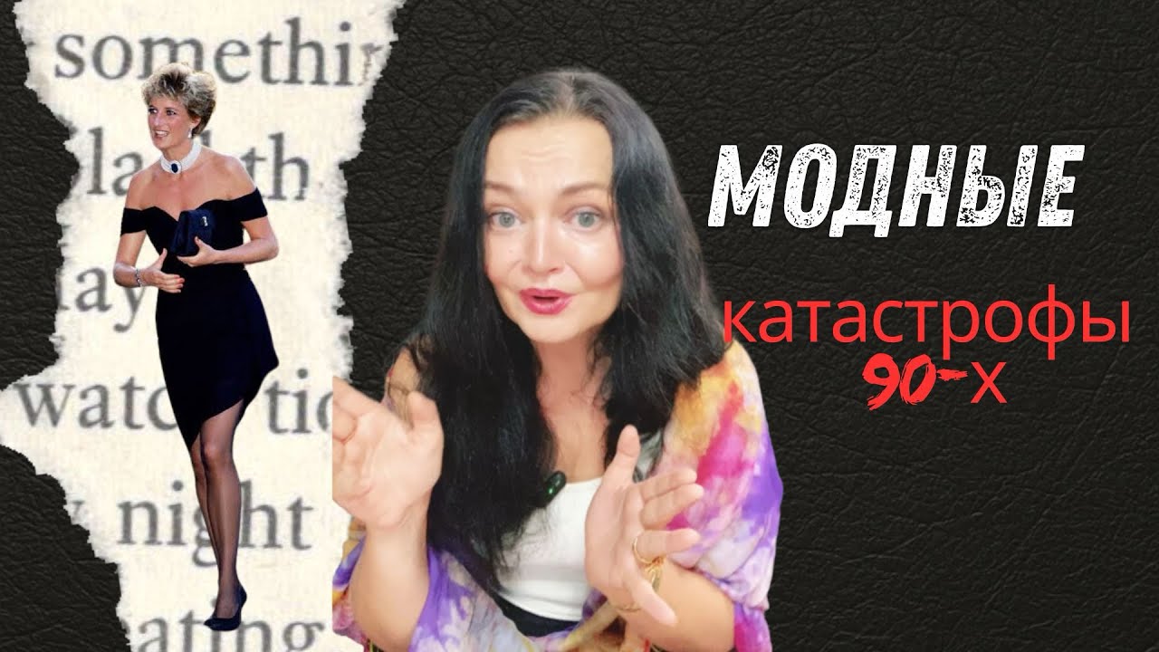 МОДНЫЕ КАТАСТРОФЫ 90-х