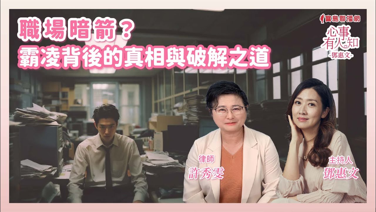 職場暗箭？霸凌背後的真相與破解之道 - 鄧惠文 專訪  許秀雯 律師-【心事有人知】20241209