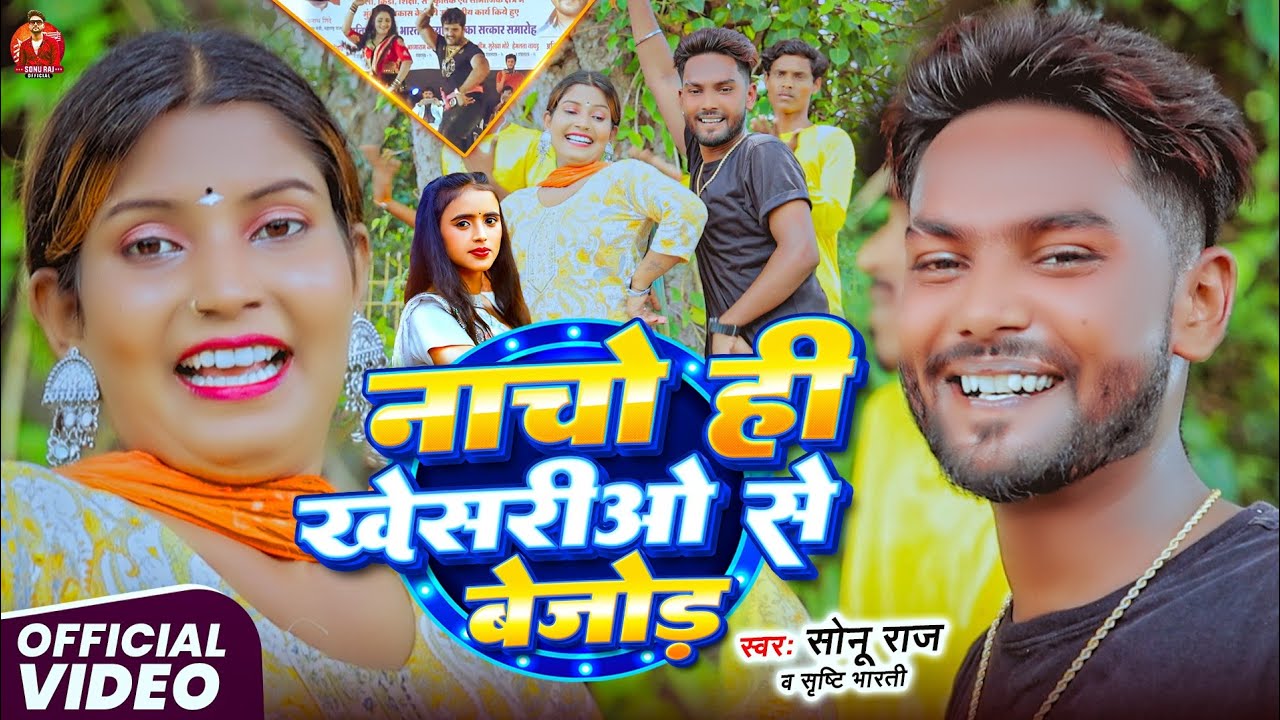 #Video | #Sonu Raj | नाचो ही खेसरिओ से बेजोड़ | #Shrishti Bharti New Song | New #Magahi Song 2025