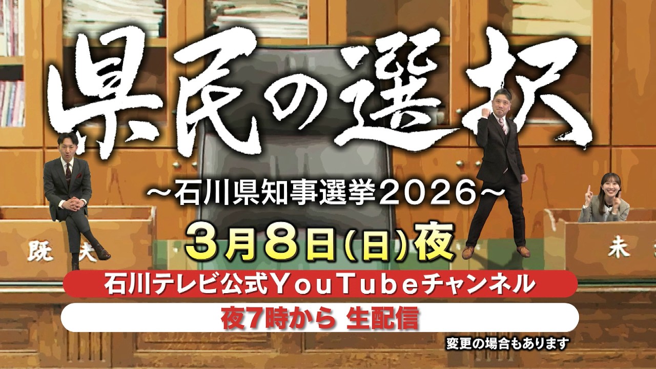 【Live】県民の選択 ～石川県知事選挙　開票速報2026～【石川テレビ】