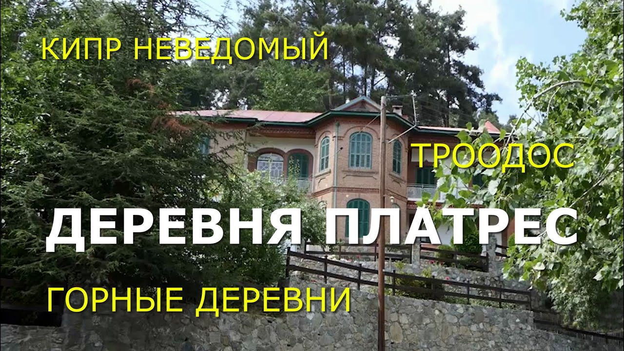 Кипр. Горная деревня Платрес. [Деревня писателей. Водопады Каледония и Милломерис. Древние мосты.]