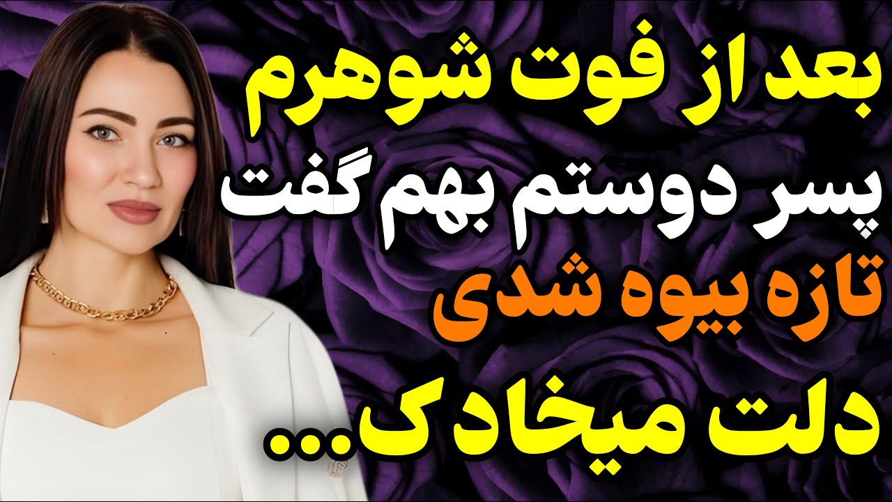 بعد شوهرم تنها بودم و کسی رو نداشتم...#داستان #واقعی #پادکست
