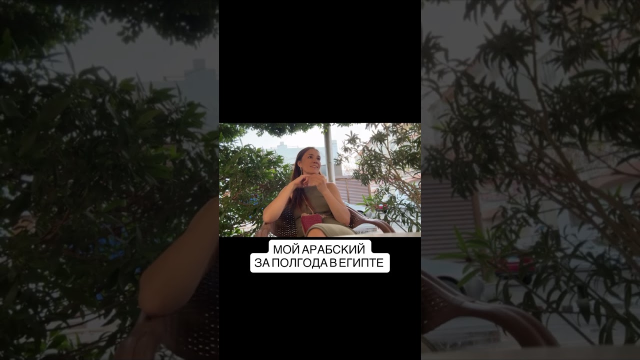 Мой арабский за полгода в Египте #жизнь_в_египте#хургада