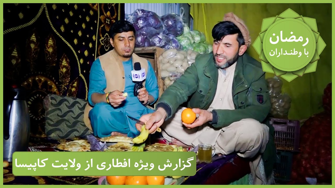 Ramazan Ba Watandaran (Ramazan in Afghanistan): Kapisa Province / رمضان با وطنداران: ولایت کاپيسا