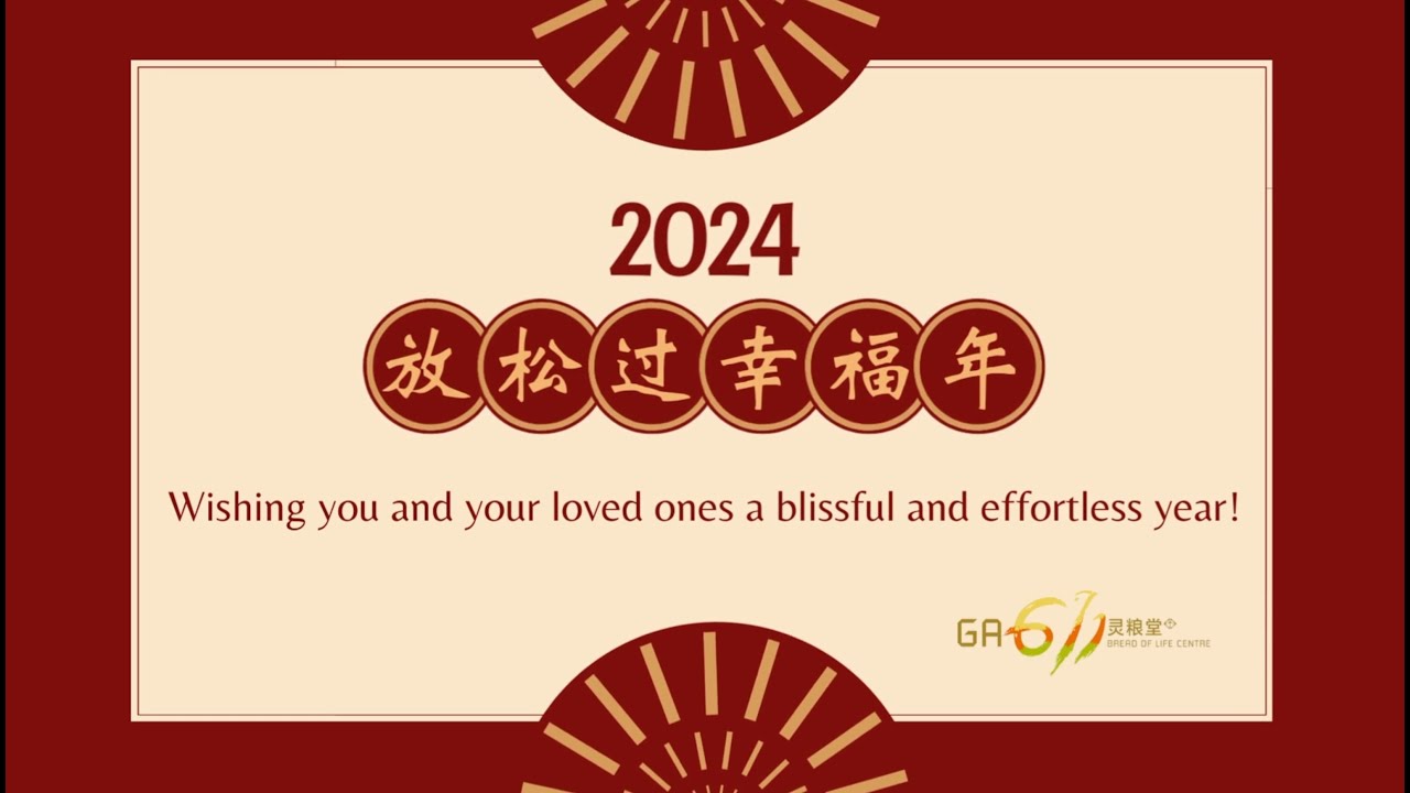 《MV版 幸福年 A Blissful Year》GA611灵粮堂首创 2024年贺年单曲