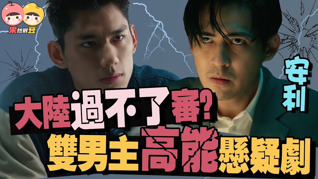 【逆局】安利：囚犯和警察聯手查案？高分又高能的雙男主懸疑台劇！ 周渝民｜朱軒洋【果然很豆】