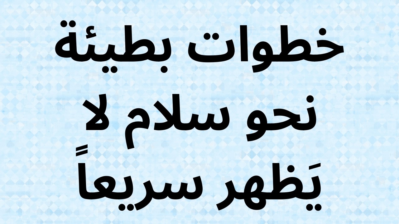 خطوات بطيئة نحو سلام لا يَظهر سريعاً
