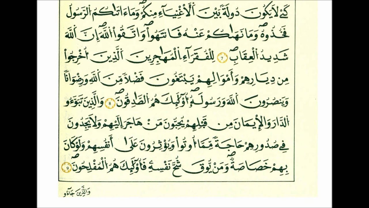 سورة الحشر-الشيخ علي الحذيفي-رواية قالون