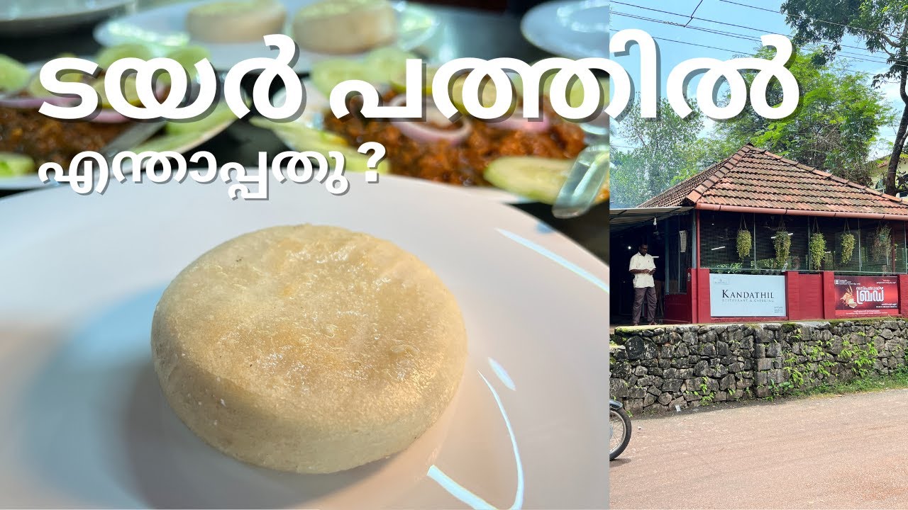 What is TYRE pathal ? Kandathil, Kutyadi.