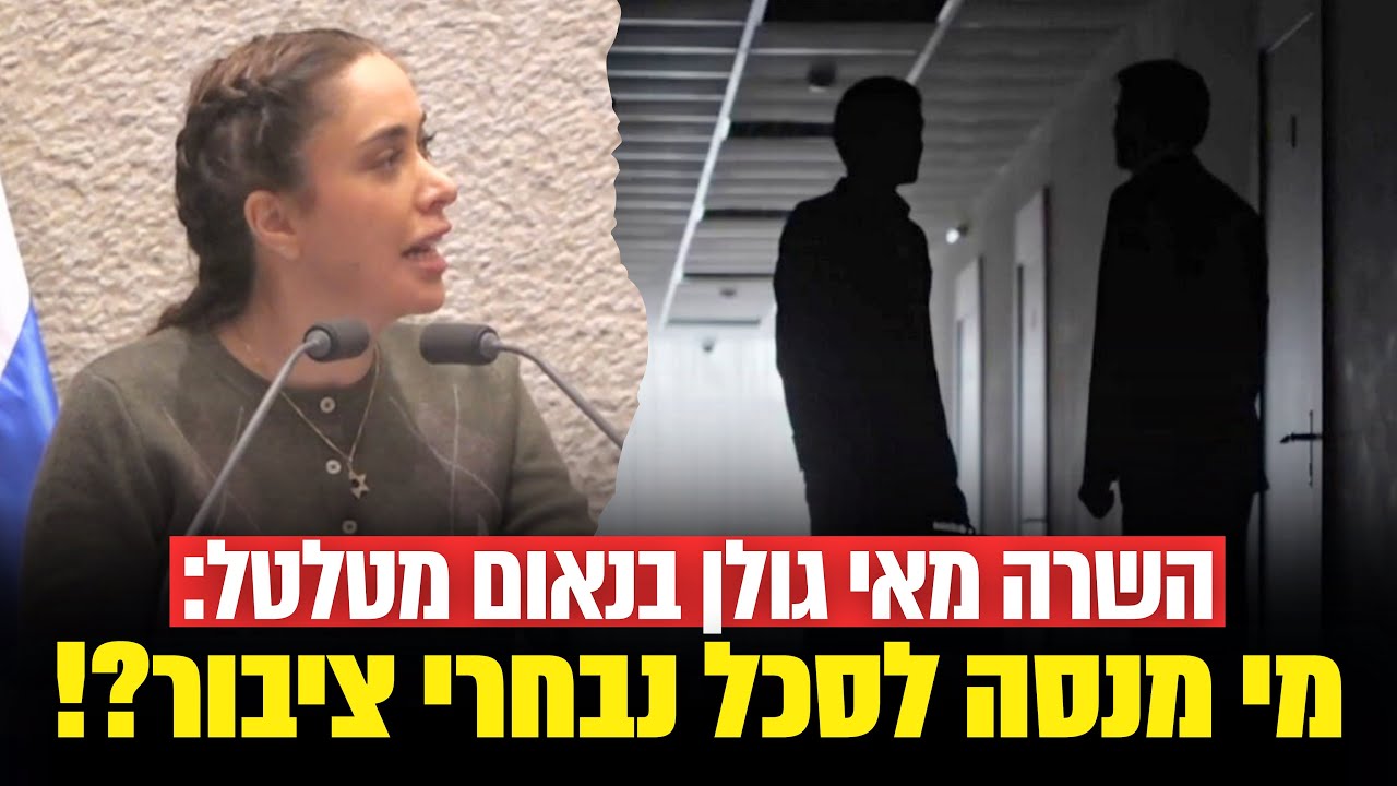 השרה מאי גולן בנאום מטלטל: מי מנסה לסכל נבחרי ציבור?!