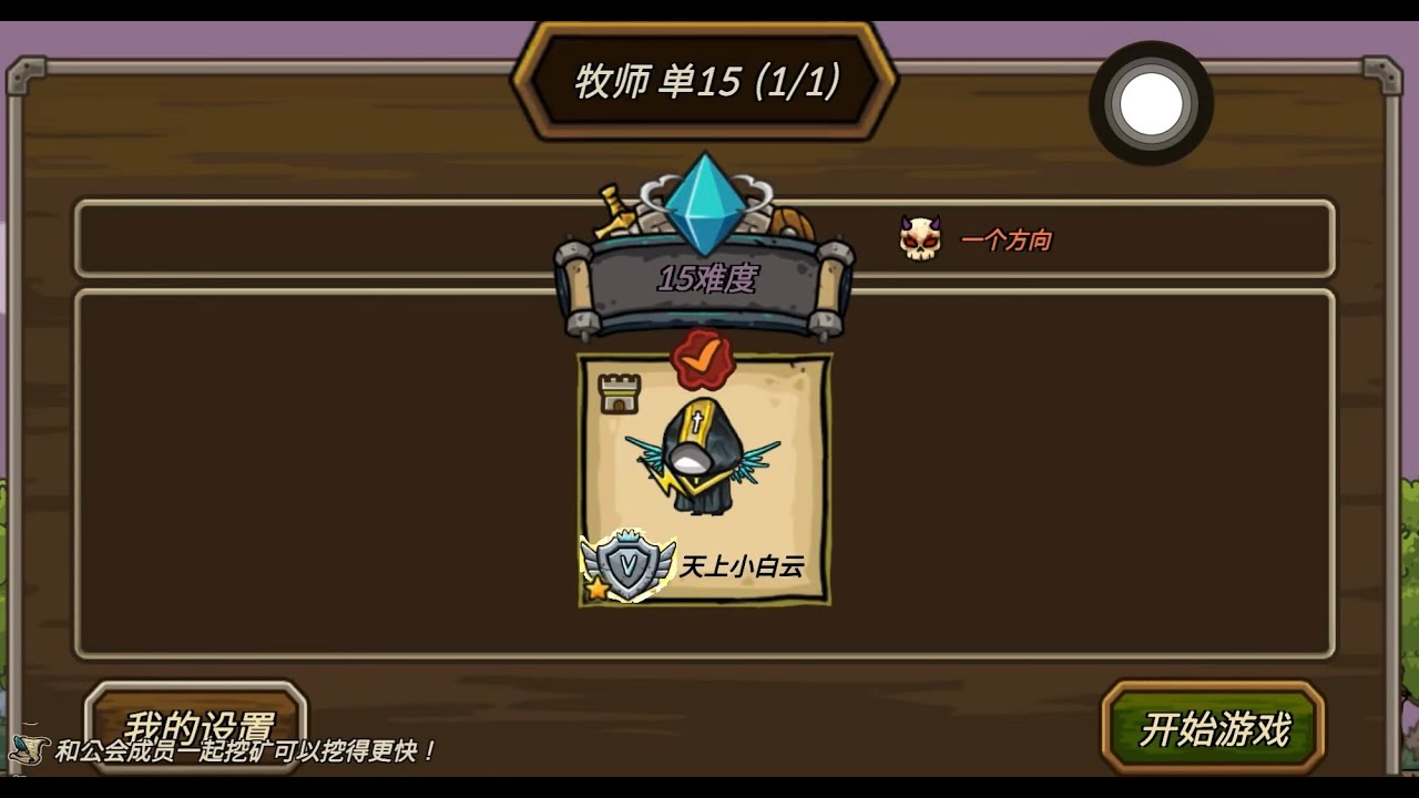 心血来潮 拿个 牧师 打  15 守城