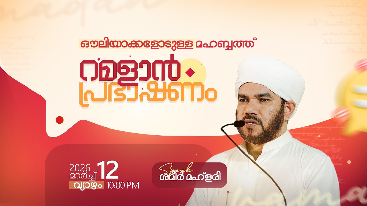ഔലിയാക്കളോടുള്ള മഹബ്ബത്ത് |  റമളാൻ പ്രഭാഷണം  | ശമീർ മഹ്ളരി