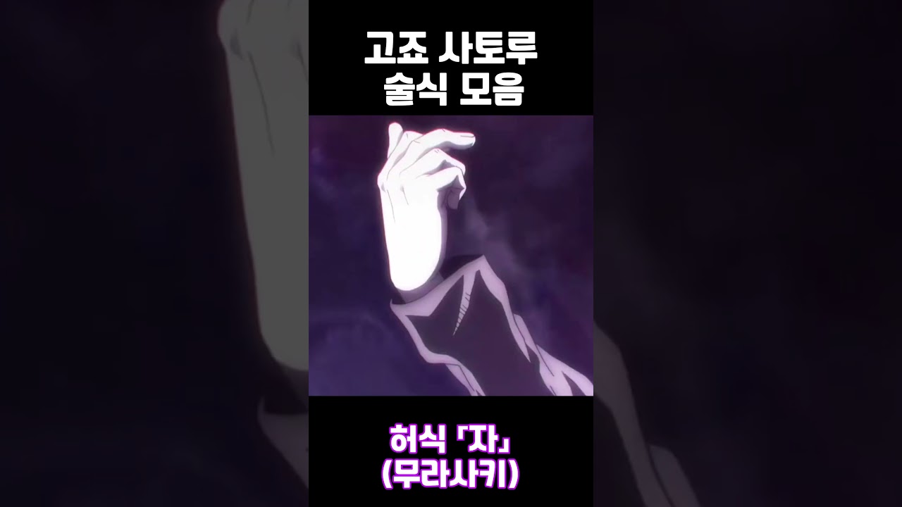 고죠 사토루 술식 능력 모음