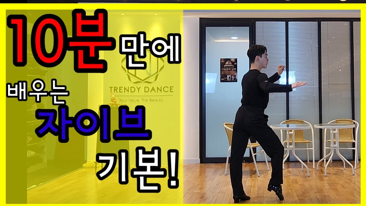 댄스스포츠 [자이브 기본동작] 배우기 | 은선생의 댄스클리닉 | Jive Basic, 자이브기초