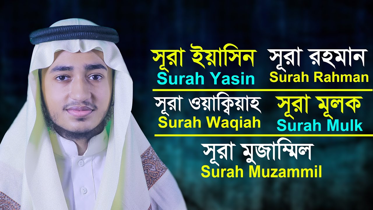 পাঞ্জে সূরা ইয়াসিন, আর রহমান, ওয়াকিয়া, মুলক, মুজাম্মিল || ক্বারী আবু রায়হান Panje Surah tilawat