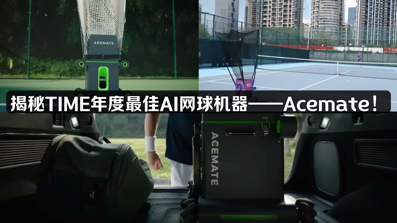 網球訓練進入機器人時代！Acemate AI 陪練全面解析！