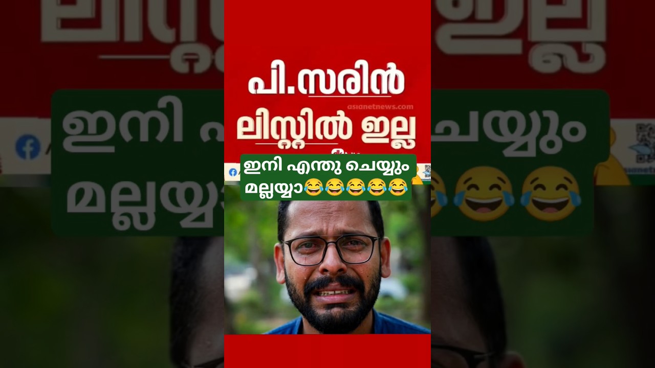 ഇനി എന്ത് ചെയ്യും മല്ലയ്യാ...🤣 #vdsatheesan #pinarayivijayan #udf #ldf #bjp_kerala #psarin #palakkad
