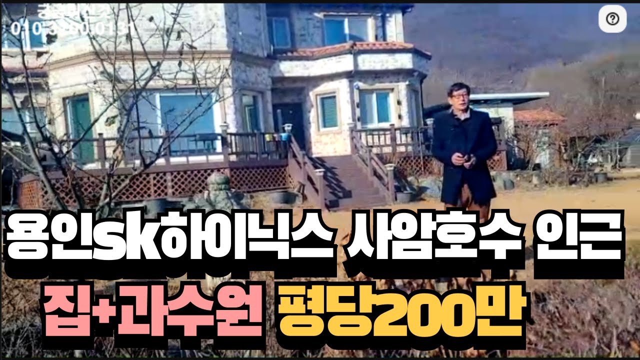 용인토지 용인시 원삼면 사암리 공주같은 집+과수원 660평 #용인토지매매 #용인반도체 #용인땅 #원삼면토지 #용인반도체클러스터#원삼땅#용인부동산#용인반도체토지매매#고당리#독성리