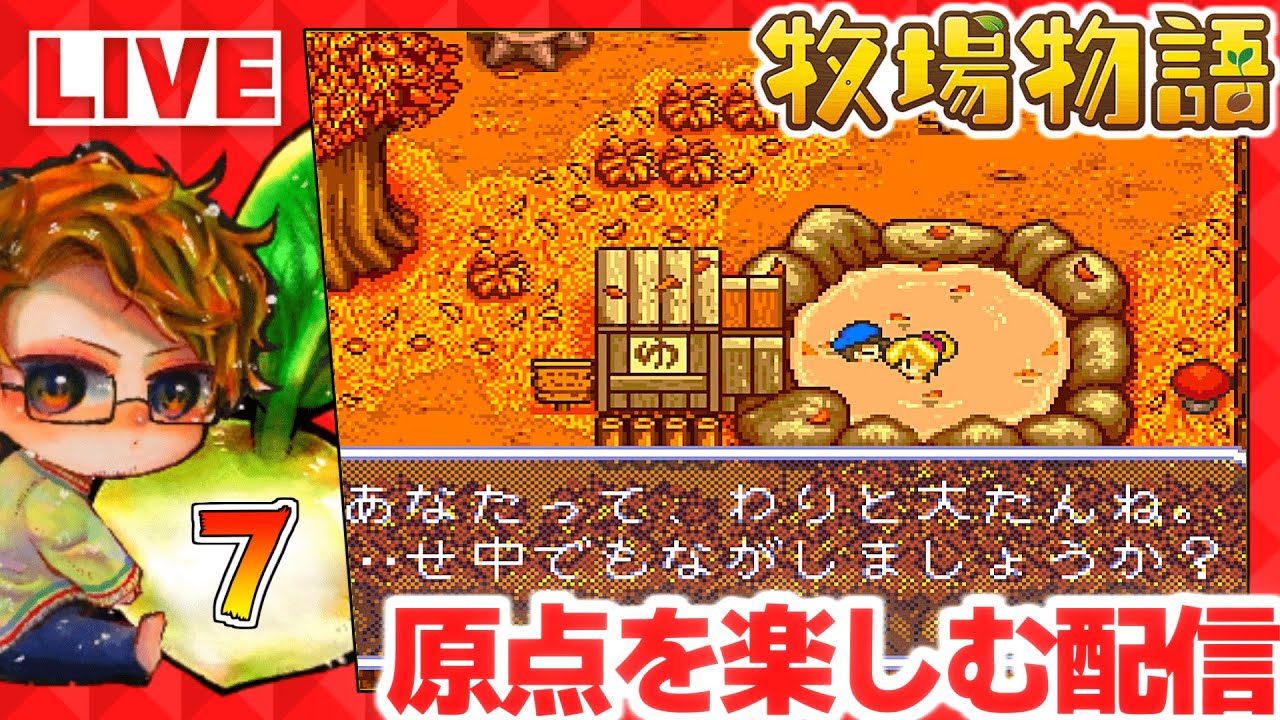 【牧場物語】🍅初代牧場物語を楽しんで仕事をやめたい攻略配信７【Nintendo Switch Online】
