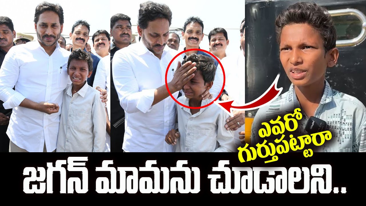 జగన్ మామను చూడాలని | YS Jagan Simplicity At YS Jagan Pulivendula Tour | YS Jagan Humanity | YSRCP
