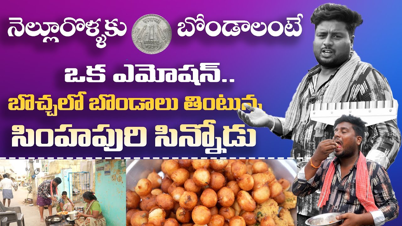 నెల్లూరొళ్ళకు 1 Rupee బోండాలంటే ఒక ఎమోషన్.. బొచ్చలో బొండాలు తింటున్న సింహపురి సిన్నోడు