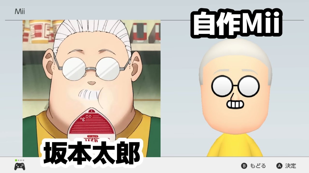 坂本太郎のMiiの作り方【SAKAMOTO DAYS】