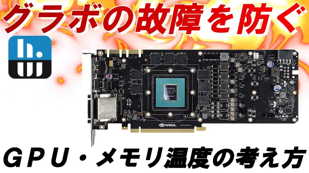 【マイニング】グラボの故障リスクを抑えるGPU・メモリ温度の考え方（グラボの高温化でお悩みの方に）【HWinfo64】