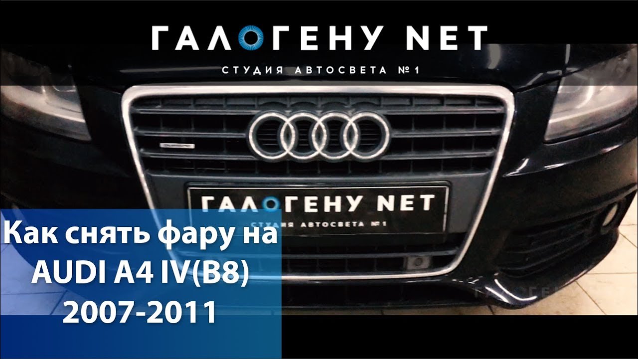 Как снять фару на AUDI A4 IV(B8) 2007-2011
