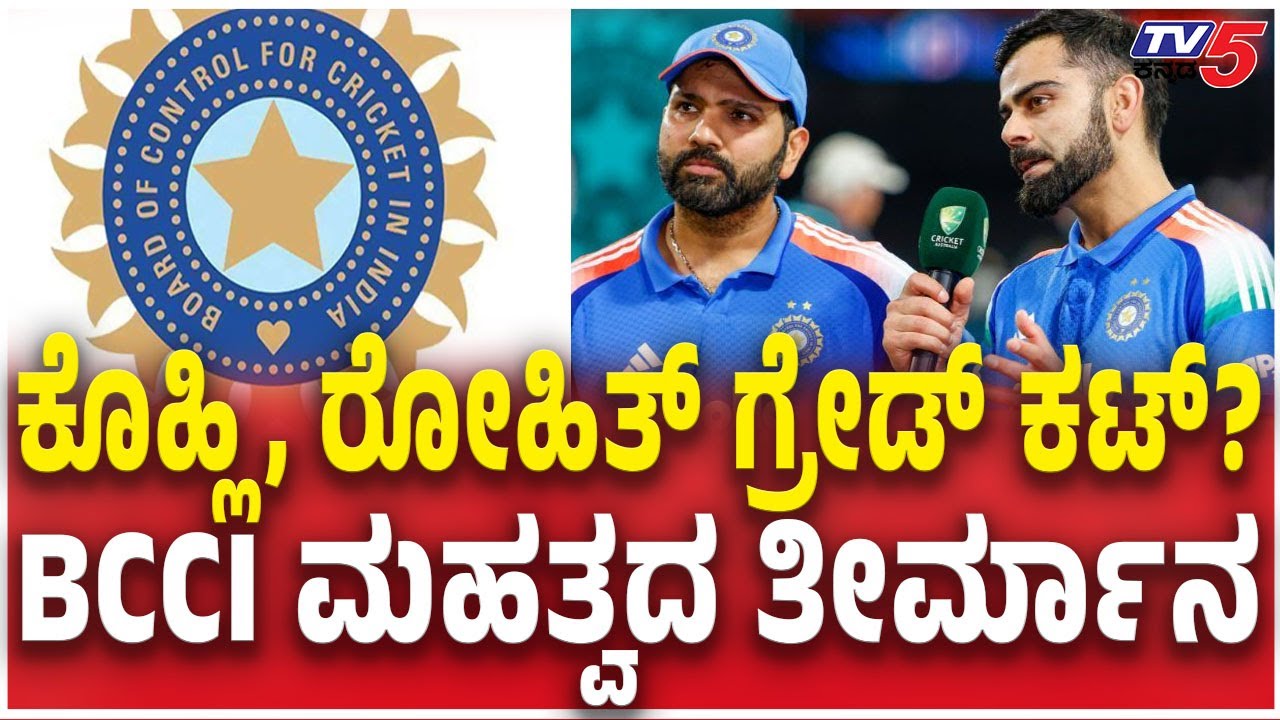 BCCI | Virat Kohli, Rohit Sharma May Move to Grade B | ಕೊಹ್ಲಿ, ರೋಹಿತ್​ ಗ್ರೇಡ್​​ ಕಟ್​? BCCI ತೀರ್ಮಾನ