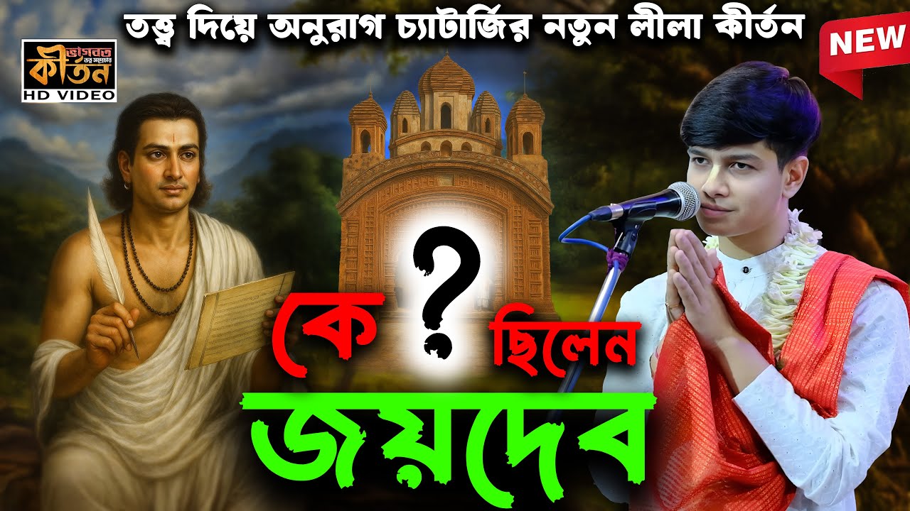 কে ছিলেন জয়দেব ? তত্ত্ব দিয়ে অনুরাগ চ্যাটার্জির নতুন লীলা কীর্তন Anurag Chatterjee New Kirtan