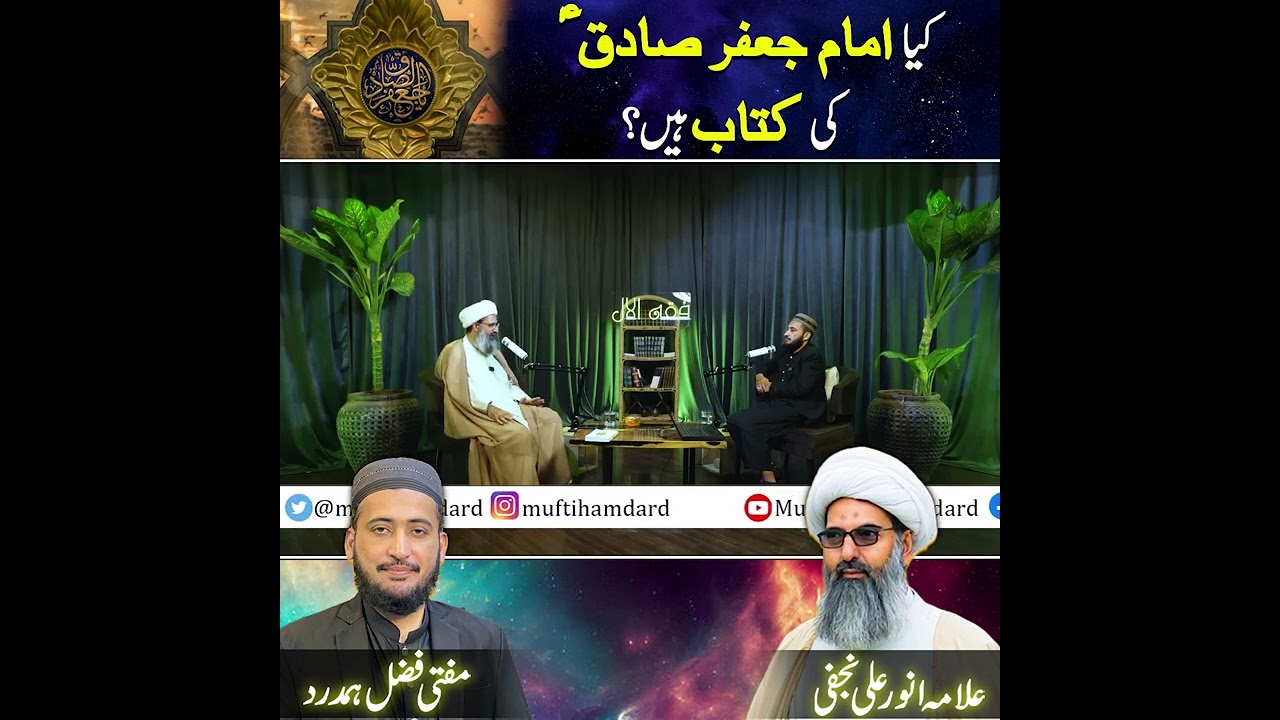 Kya Imam Jafar Sadiq Ki Koi Kitab Mojood Hai ? Mufti Fazal Hamdard Podcast | Allama Anwar Najfi
