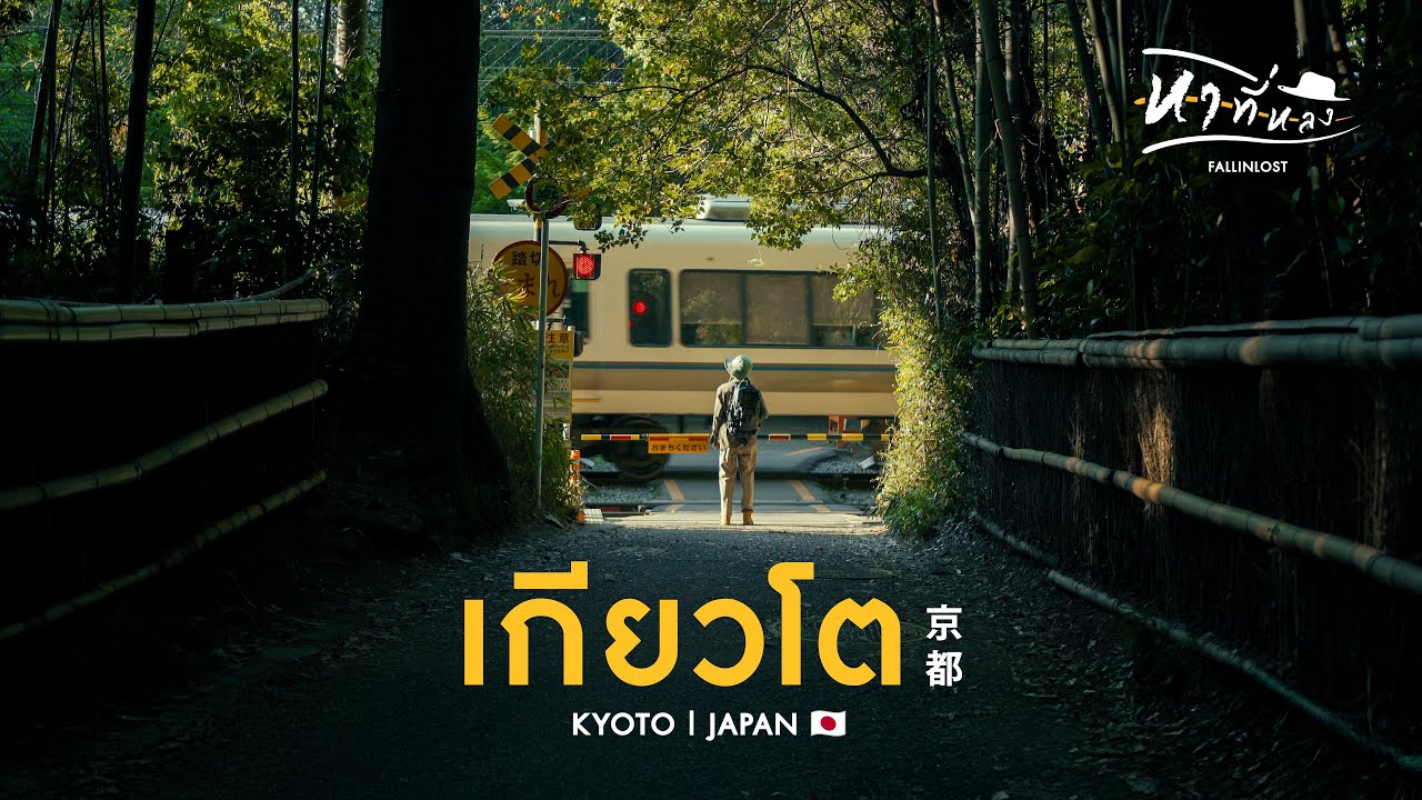 แบกเป้เที่ยวเกียวโตคนเดียว | สัมผัสชีวิตคนญี่ปุ่นธรรมชาติเมืองเก่าในมุมเงียบสงบ | หาที่หลง Vlog 30