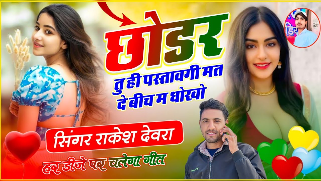 (2230)RAKESH DEVRA LOVE STORI VAYARAL MEENA SONG छोरी मोन छोड़र तूही पस्तावगी मत दे बीच म धोखो 