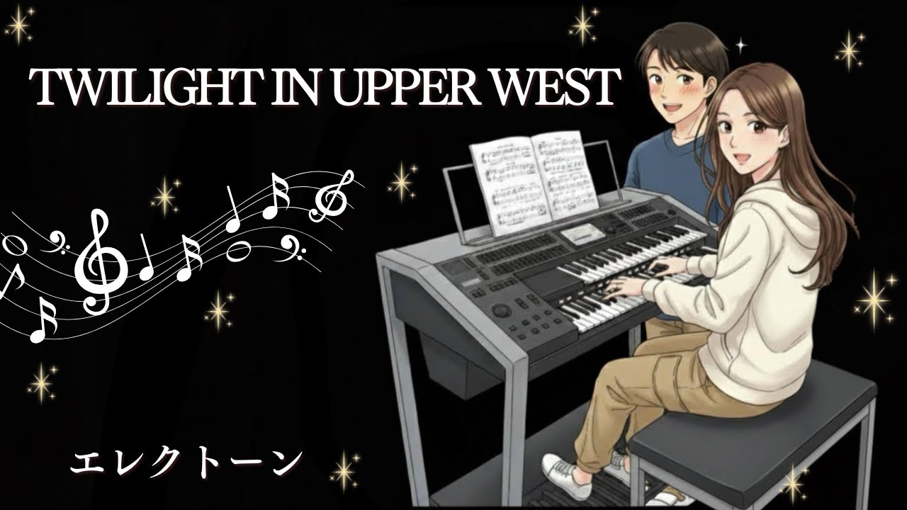 TWILIGHT IN UPPER WEST/T-SQUARE　【エレクトーン演奏】 6級