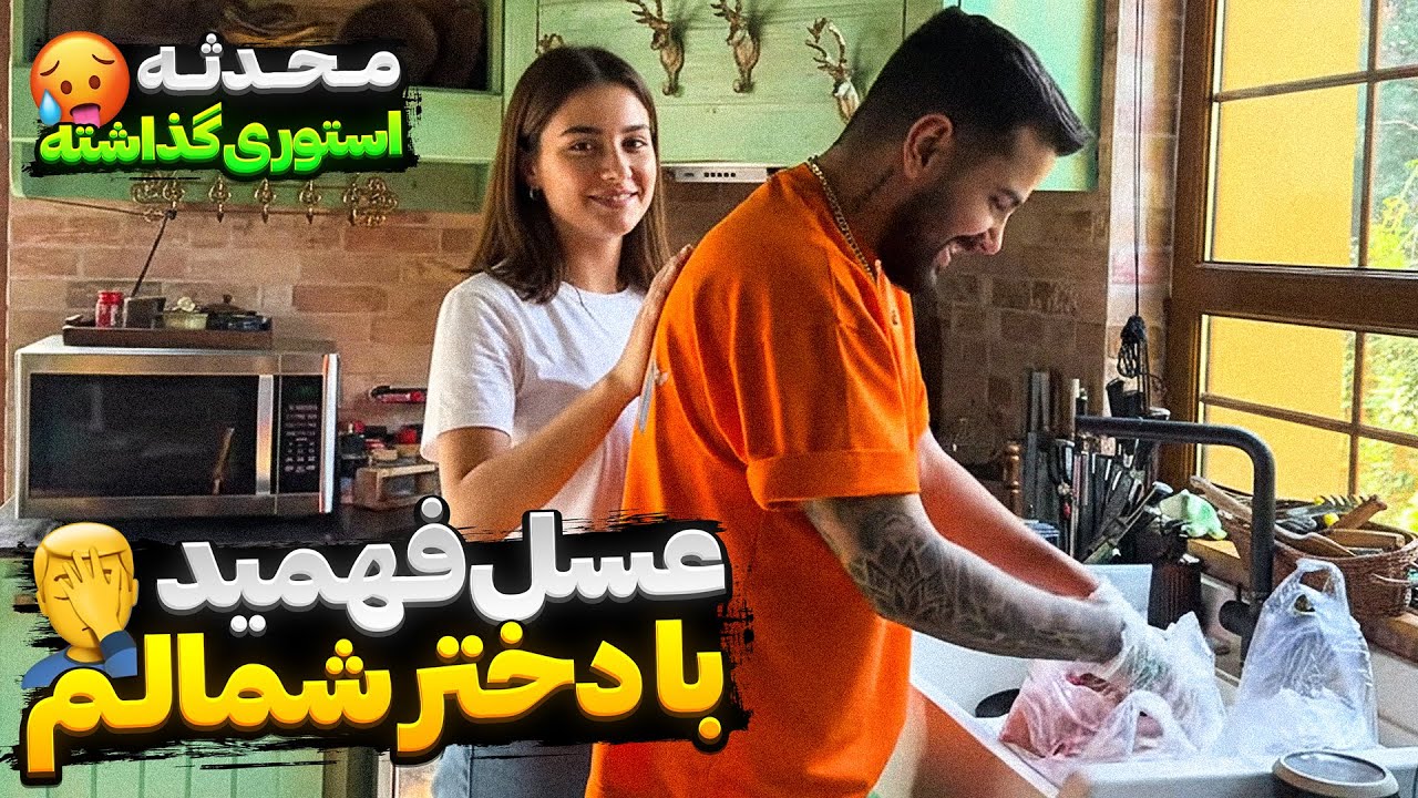 عسل فهمید با دختر شمالم 🤦‍♂️❌محدثه استوری گذاشته🥵