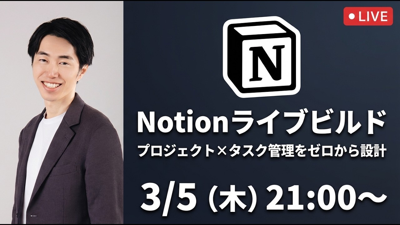 Notionライブビルド｜プロジェクト×タスク管理をゼロから設計
