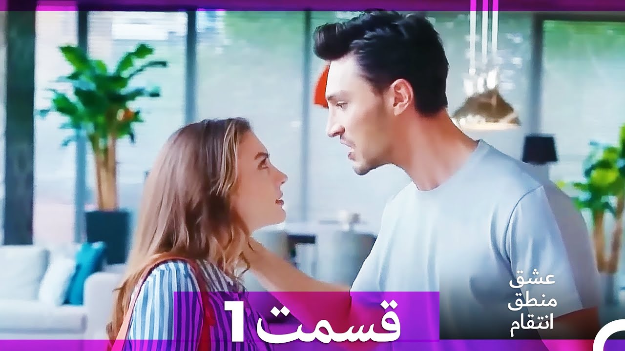 عشق منطق انتقام - Eshgh Mantegh Entegham  قسمت 1 (Dooble Farsi) (نسخه بدون برش)