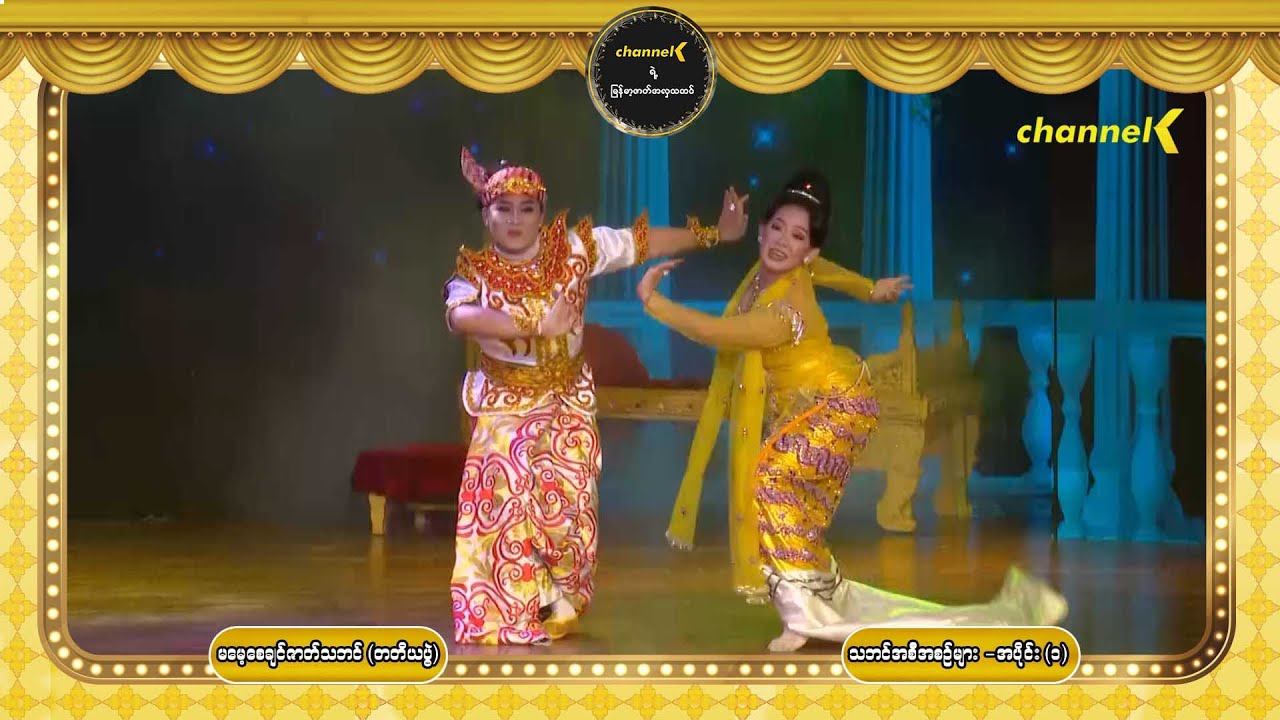 မမေ့စေချင်ဇာတ်သဘင် Season 1 (တတိယပွဲ) - သဘင်အစီအစဉ်များ အပိုင်း (၁)