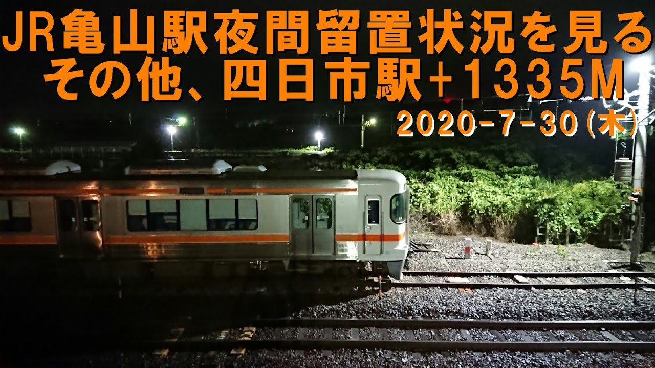 【駅留置】JR亀山駅夜間留置状況を見る その他、四日市駅+1335M