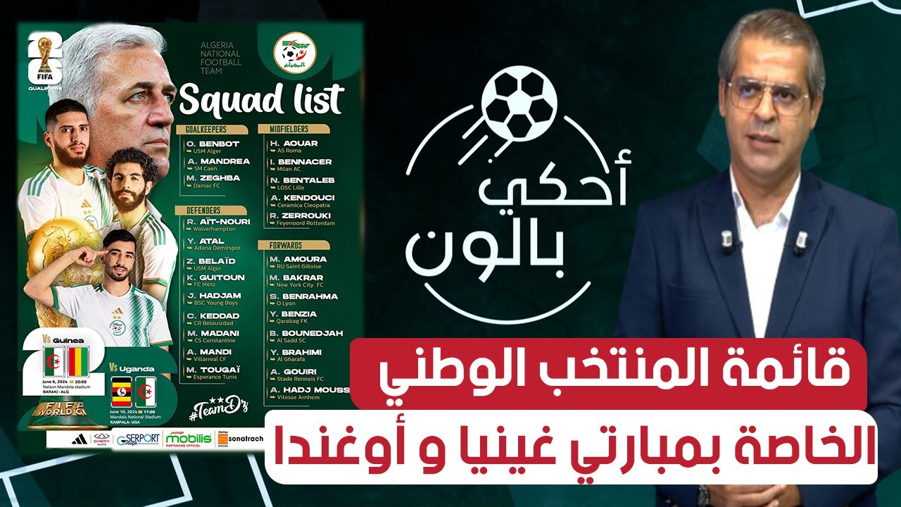 احكي بالون| بيتكوفيتش يعلن عن قائمة مواجهتي غينيا وأوغندا وكداد جديد الخضر