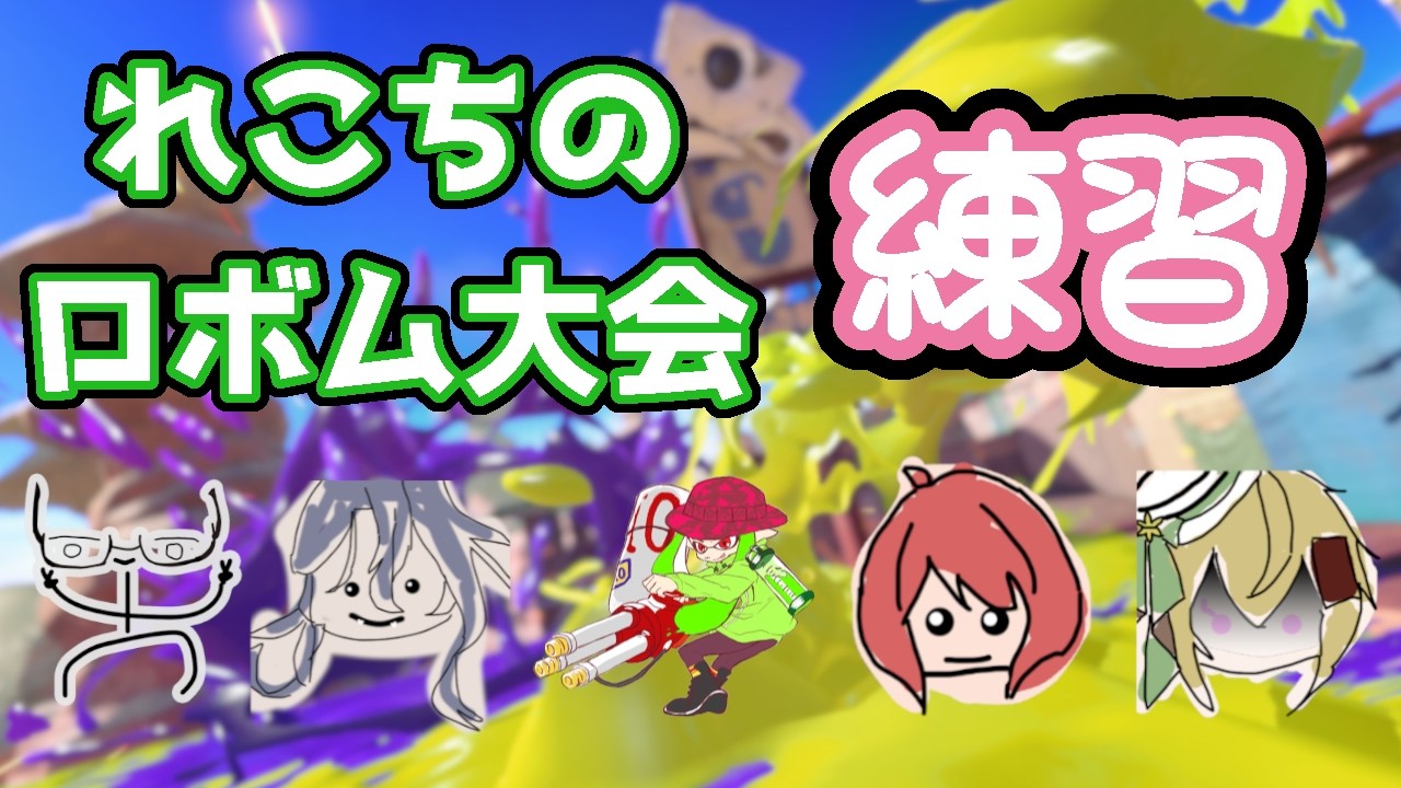 【Vtuber/参加型】 #れこちのロボム大会 練習　人が来たら参加型（プライベートマッチ）【Splatoon 3】