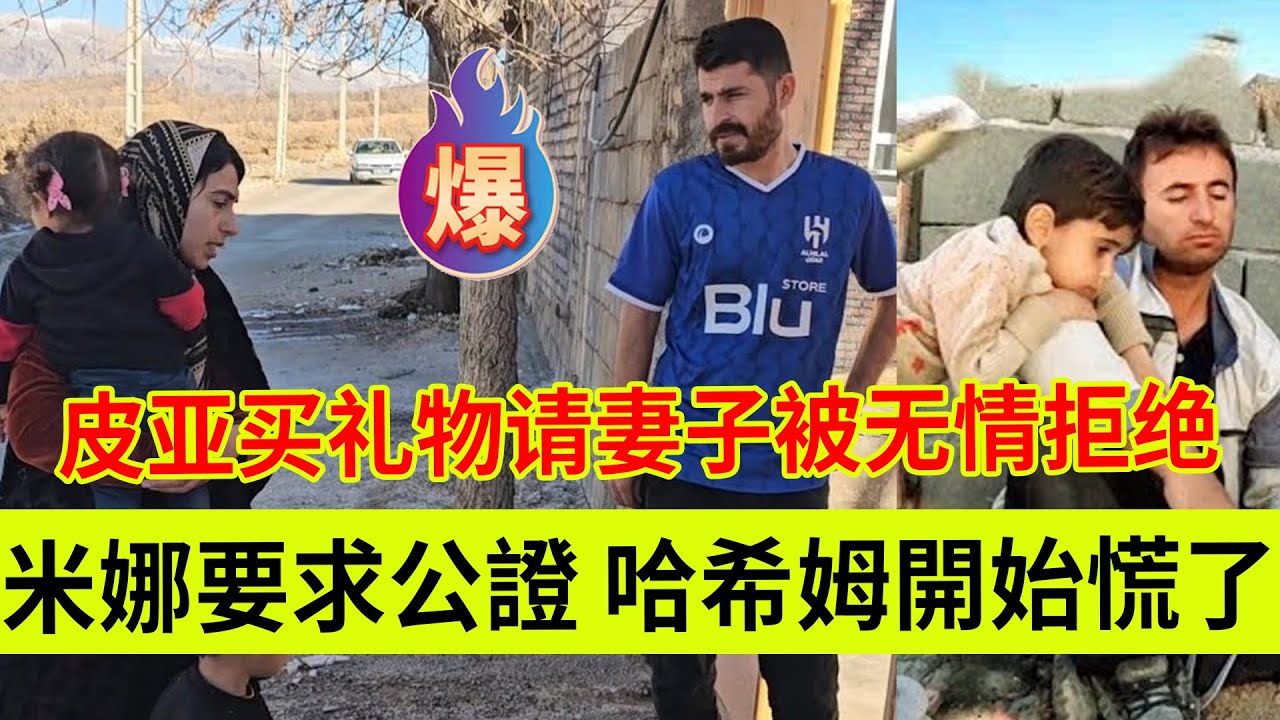 米娜要求公证签订协议，哈希姆开始慌了。皮亚买礼物邀请妻子回家被无情拒绝。伊朗女人米娜纪录片最新后续