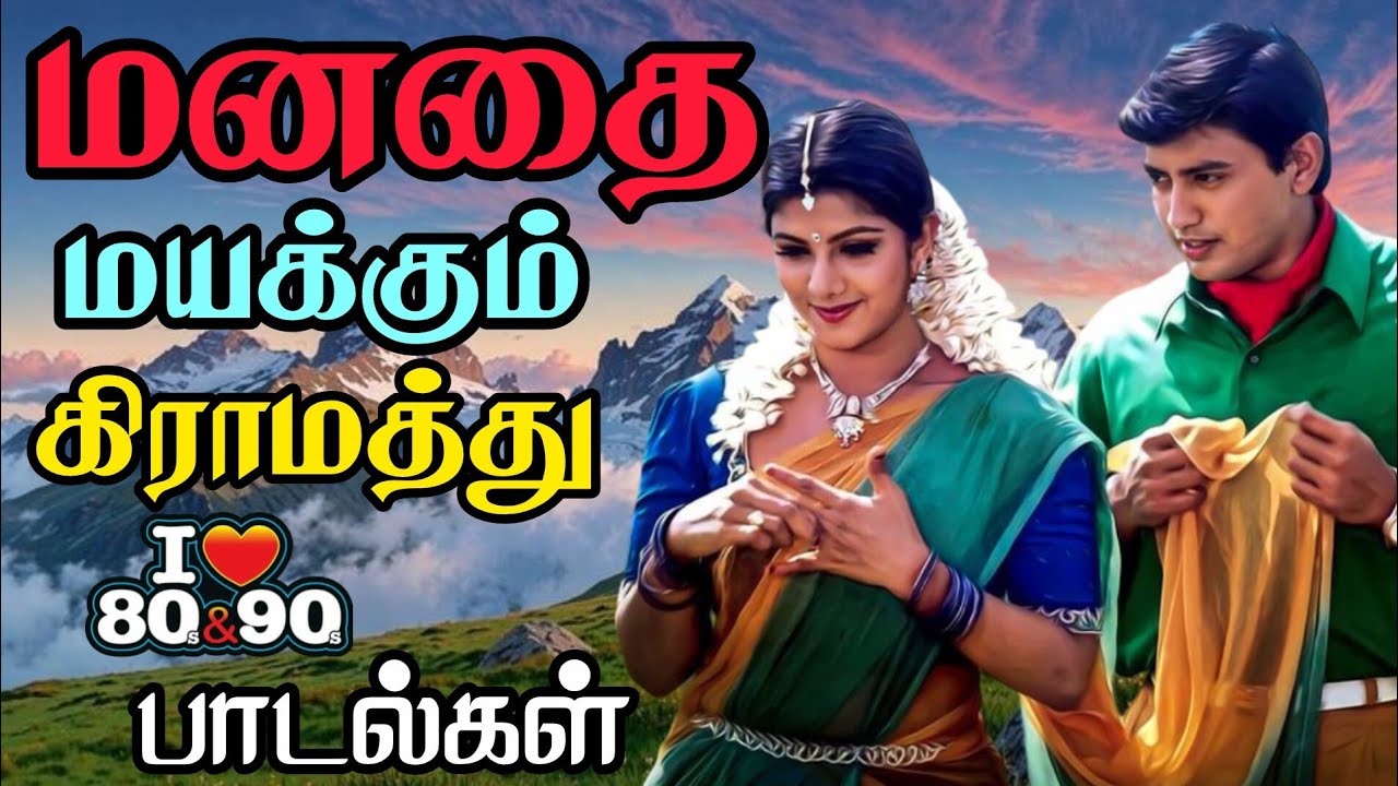 💞 மனதை மயக்கும் கிராமத்து 80s 90s பாடல்கள் 💥 | Bus simulator gameplay 🎮#love #tamilsongs 